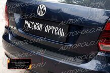 Накладка на задний бампер VW Polo Sedan Русская Артель NV166102